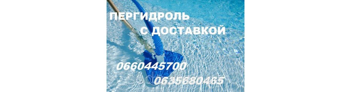 Пергідроль для басейну