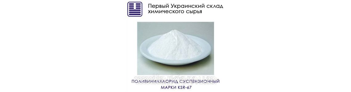 Поливинилхлорид (ПВХ) суспензионный KSR-67 / Suspension polyvinylchloride