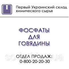 Фосфаты для говядины