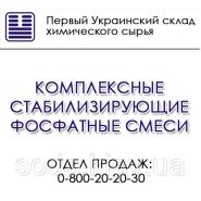 Комплексные стабилизирующие фосфатные смеси Комплексные стабилизирующие фосфатные смеси