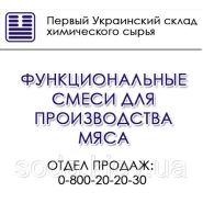 Функціональні суміші для виробництва м'яса 