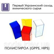 Полістирол (GPPS, HIPS)
