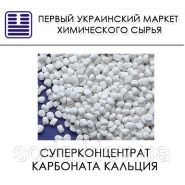 Суперконцентрат карбоната кальция