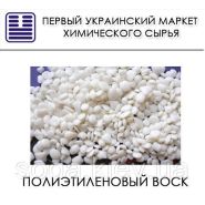 Полиэтиленовый воск
