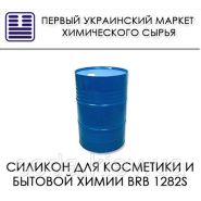 Силикон для косметики BRB 1282S Силикон для косметики BRB 1282S