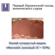 Калий хлористый марки «Мелкий» розовый (К = 60%) Калий хлористый марки «Мелкий» розовый (К = 60%)