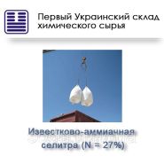 Известково-аммиачная селитра N = 27% Известково-аммиачная селитра N = 27%