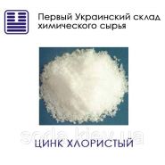 Цинк хлористый