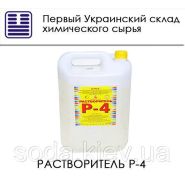 Растворитель Р-4 Растворитель Р-4
