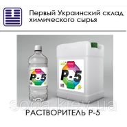 Растворитель Р-5 Растворитель Р-5