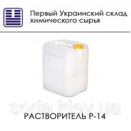 Растворитель Р-14
