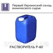 Растворитель Р-60