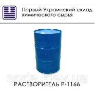 Растворитель Р-1166