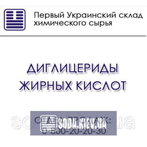 Диглицериды жирных кислот Диглицериды жирных кислот