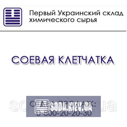 Соевая клетчатка Соевая клетчатка