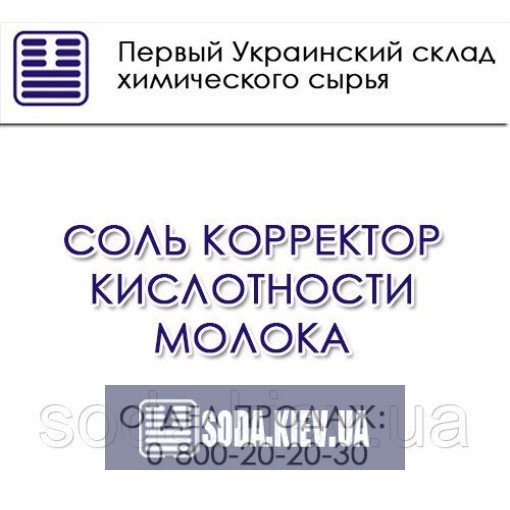 Сіль коректор кислотності молока