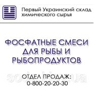Фосфатные смеси для рыбы 