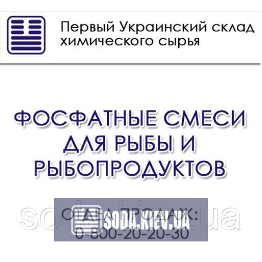 Фосфатные смеси для рыбы Фосфатные смеси для рыбы
