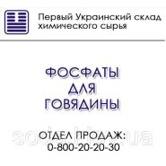 Фосфаты для говядины