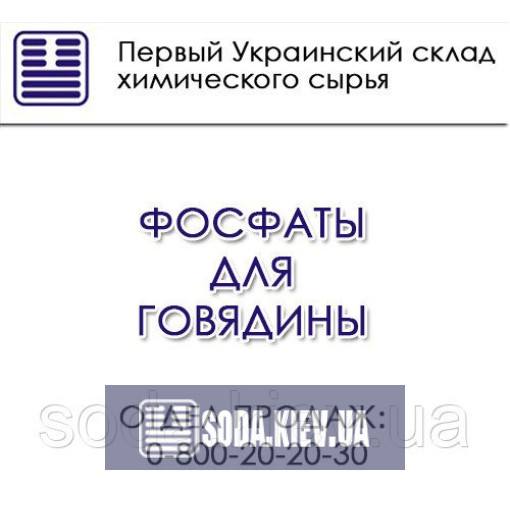 Фосфаты для говядины Фосфаты для говядины