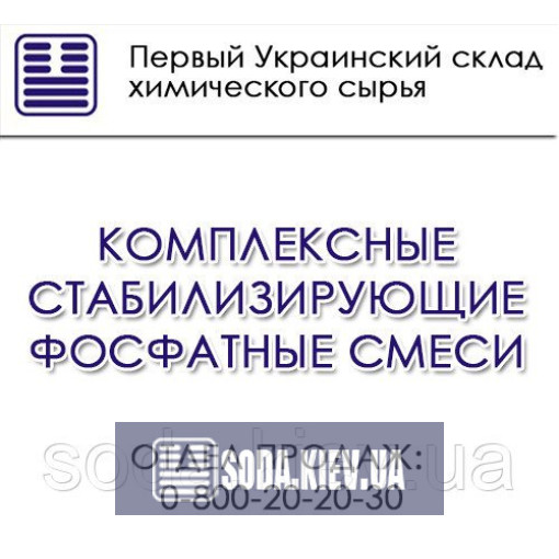 Комплексные стабилизирующие фосфатные смеси Комплексные стабилизирующие фосфатные смеси