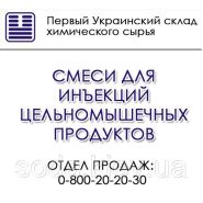 Смеси для инъекций цельномышечных продуктов Смеси для инъекций цельномышечных продуктов