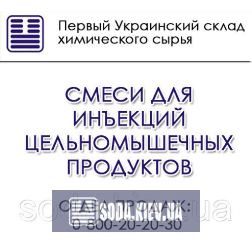 Суміші для ін'єкцій цельномышечных продуктів