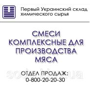 Смеси комплексные для производства мяса