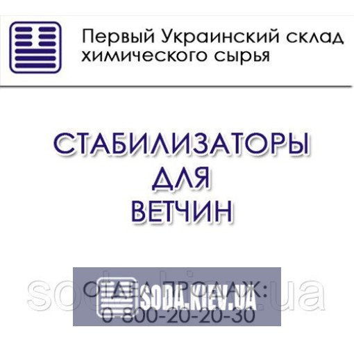 Стабилизаторы для ветчин