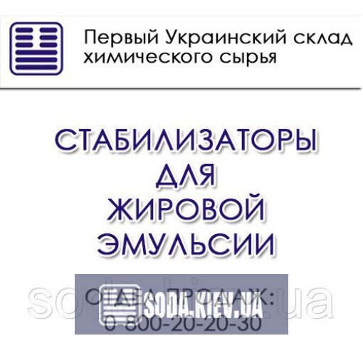 Стабілізатори для жирової емульсії