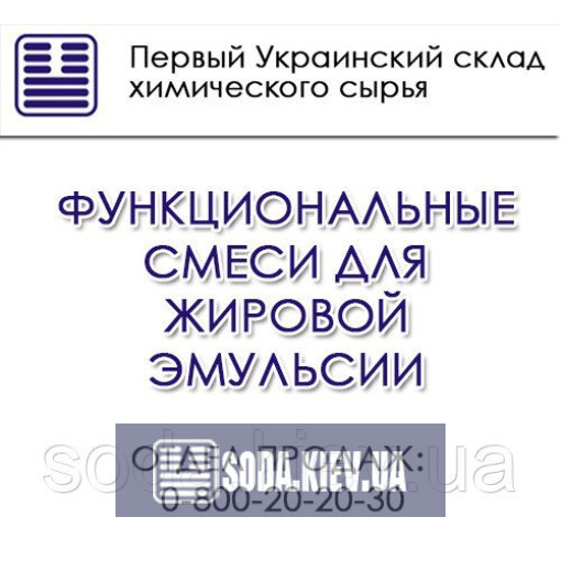 Функциональные смеси для жировой эмульсии Функциональные смеси для жировой эмульсии