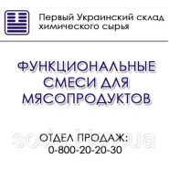 Функциональные смеси для мясопродуктов