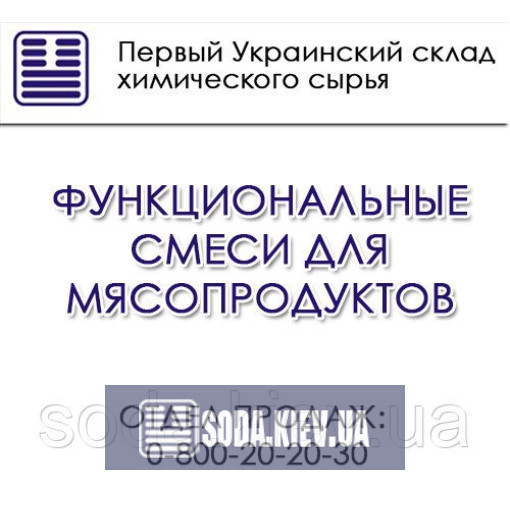 Функциональные смеси для мясопродуктов Функциональные смеси для мясопродуктов