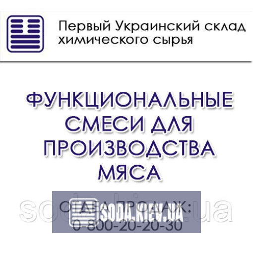Функциональные смеси для производства мяса Функциональные смеси для производства мяса