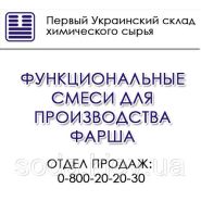 Функциональные смеси для производства фарша