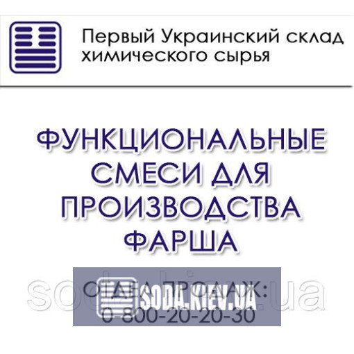 Функциональные смеси для производства фарша Функциональные смеси для производства фарша