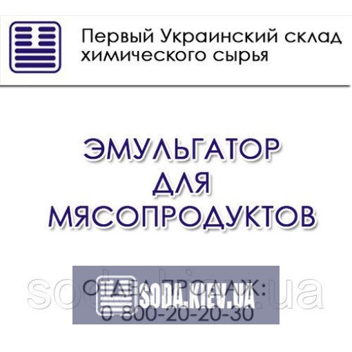 Емульгатор для м'ясопродуктів