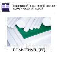 Полиэтилен (PE) Полиэтилен (PE)