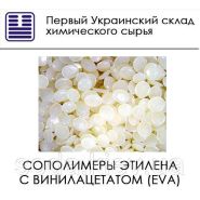 Сополимеры этилена с винилацетатом (EVA) Сополимеры этилена с винилацетатом (EVA)