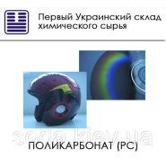 Поликарбонат (PC) Поликарбонат (PC)
