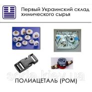 Полиацеталь (POM) Полиацеталь (POM)