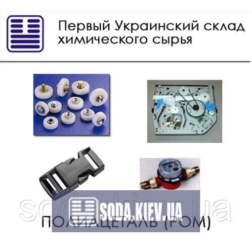 Полиацеталь (POM)