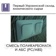 Смесь Поликарбоната и АБС (PC/ABS) Смесь Поликарбоната и АБС (PC/ABS)
