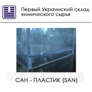 САН - пластик (SAN)