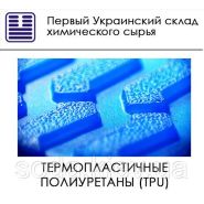 Термопластичные полиуретаны (TPU) Термопластичные полиуретаны (TPU)