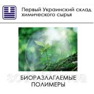 Біодеградовані полімери