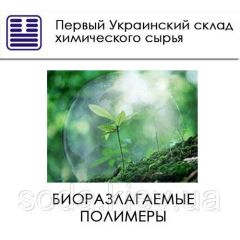 Биодеградируемые полимеры