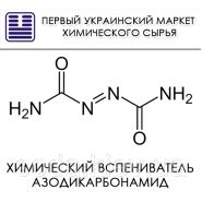Химический вспениватель Азодикарбонамид