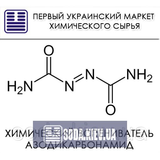 Химический вспениватель Азодикарбонамид