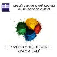 Суперконцентраты красителей Суперконцентраты красителей